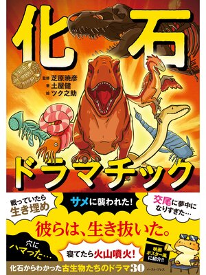 cover image of 化石ドラマチック